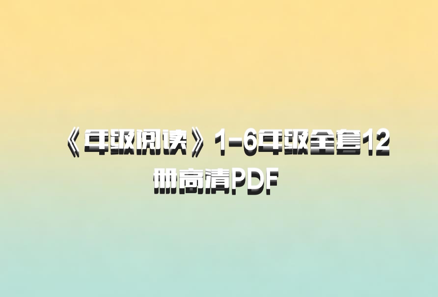 《年级阅读》1-6年级全套12册高清PDF 百度网盘