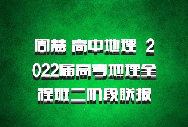 周慧 高中地理 百度网盘 2022届高考地理全程班二阶段联报