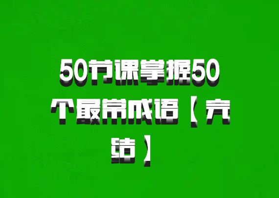 50节课掌握50个最常成语【完结】 百度网盘