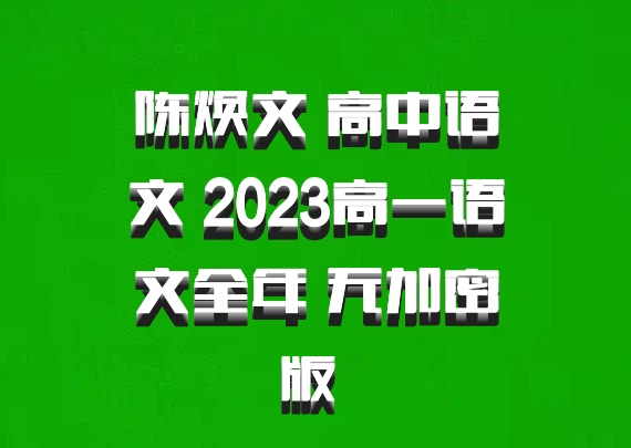 陈焕文 高中语文 2023高一语文全年 无加密版 百度网盘