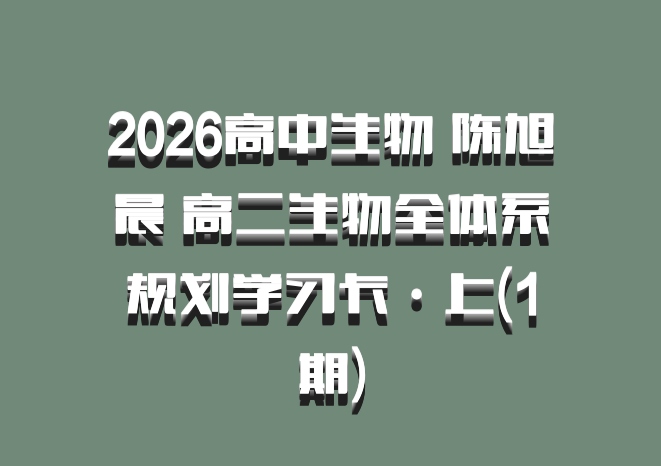 2026高中生物 陈旭晨 高二生物全体系规划学习卡·上(1期)