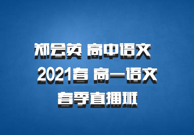 郑会英 高中语文 百度网盘 2021春 高一语文春季直播班