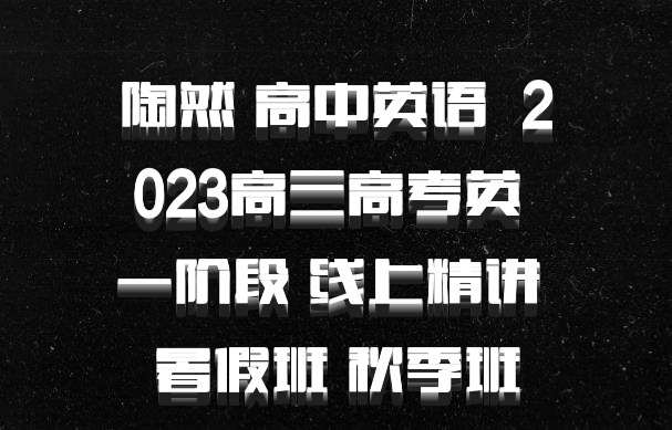 陶然 高中英语 百度网盘 2023高三高考英 一阶段 线上精讲 暑假班 秋季班