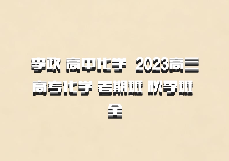 李政 高中化学 百度网盘 2023高三高考化学 暑期班 秋季班 全