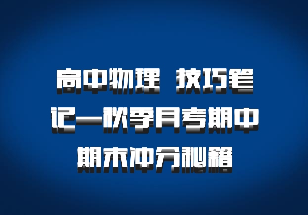 高中物理 百度网盘 技巧笔记—秋季月考期中期末冲分秘籍