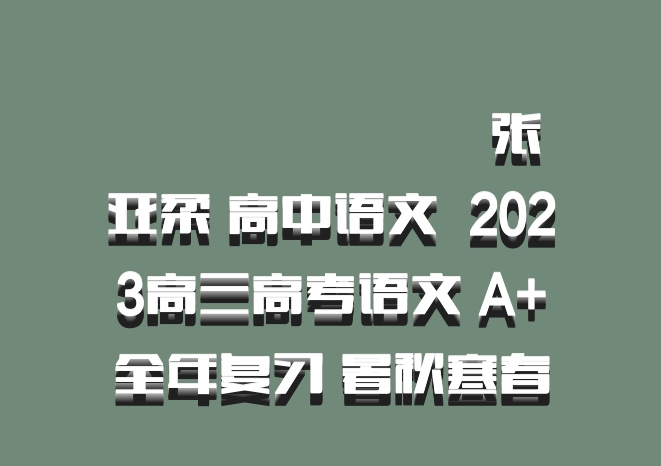 ​​​​​​​张亚柔 高中语文 百度网盘 2023高三高考语文 A+全年复习 暑秋寒春