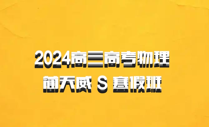 2024高三高考物理 蔺天威 S 寒假班 百度网盘