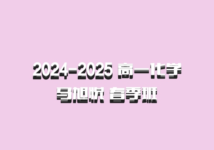 2024-2025 高一化学 马旭悦 春季班 百度网盘