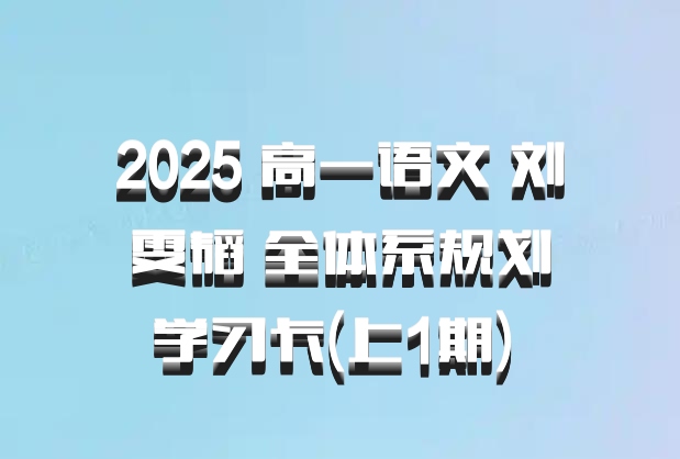 2025 高一语文 刘雯韬 全体系规划学习卡(上1期) 百度网盘