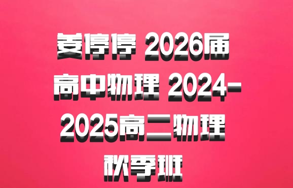 姜停停 2026届 高中物理 2024-2025高二物理 秋季班 百度网盘