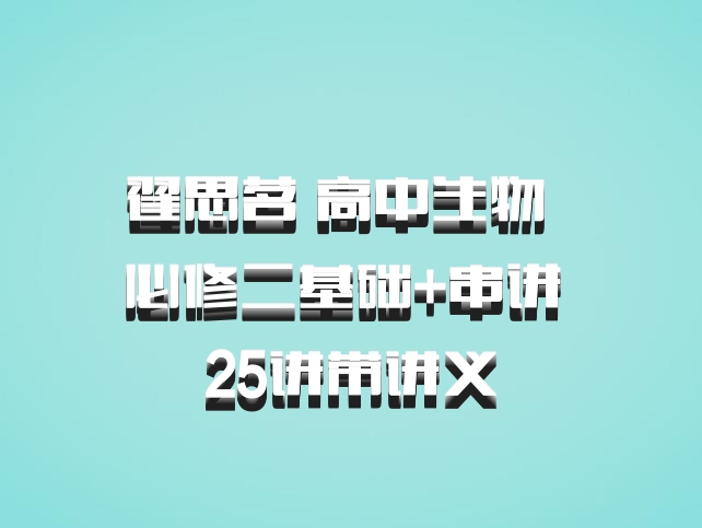 翟思茗 高中生物 百度网盘 必修二基础+串讲 25讲带讲义