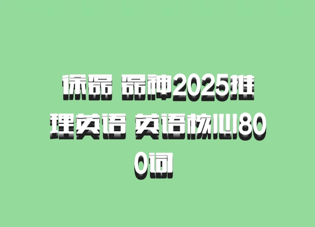 徐磊 磊神2025推理英语 英语核心800词 百度网盘