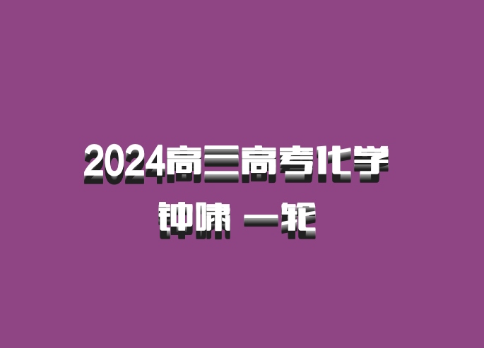 2024高三高考化学 钟啸 一轮 百度网盘