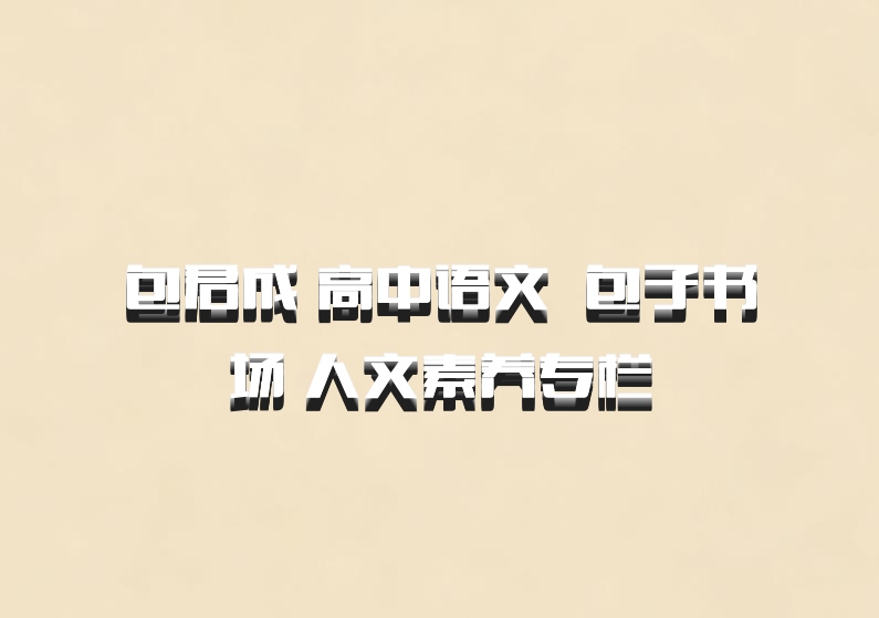 包君成 高中语文 百度网盘 包子书场 人文素养专栏