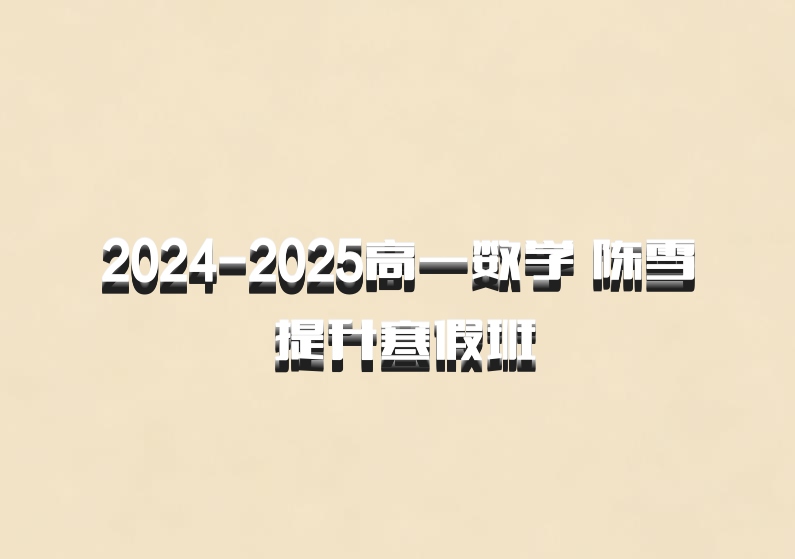2024-2025高一数学 陈雪 提升寒假班