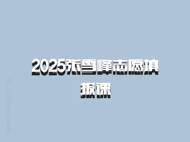 2025张雪峰志愿填报课