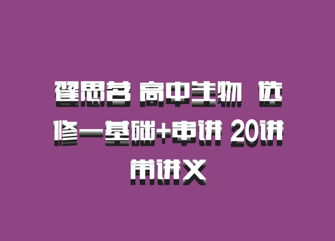 翟思茗 高中生物 百度网盘 选修一基础+串讲 20讲带讲义