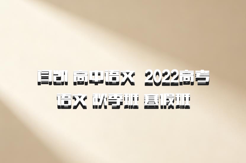闫凯 高中语文 百度网盘 2022高考语文 秋季班 寒假班