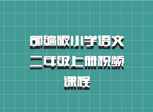 部编版小学语文二年级上册视频课程