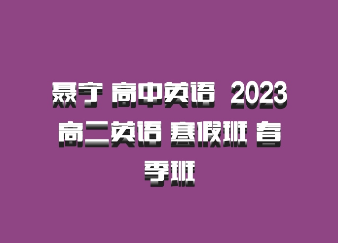 聂宁 高中英语 百度网盘 2023高二英语 寒假班 春季班