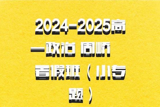 2024-2025高一政治 周峤矞 暑假班（小专题）百度网盘