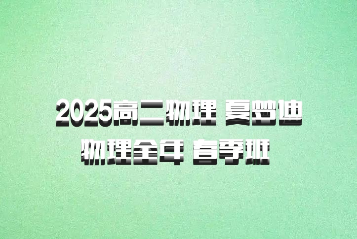 2025高二物理 夏梦迪物理全年 春季班 百度网盘