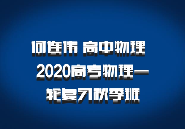 何连伟 高中物理 百度网盘 2020高考物理一轮复习秋季班