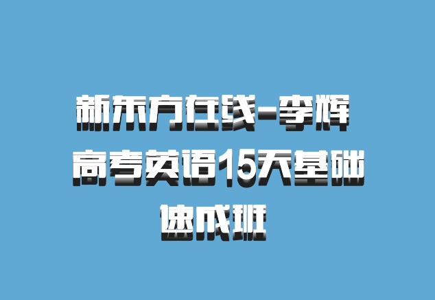 新东方在线-李辉 高考英语15天基础速成班 百度网盘