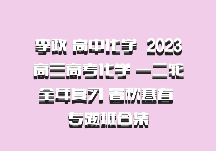 李政 高中化学 百度网盘 2023高三高考化学 一二轮全年复习 暑秋寒春 专题班合集