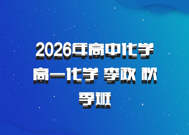 2026年高中化学高一化学 李政 秋季班