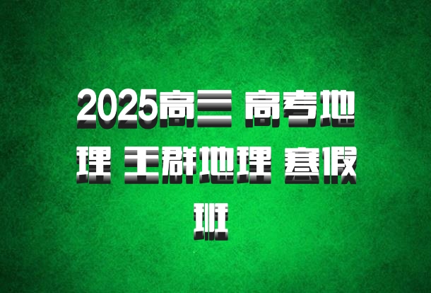 2025高三 高考地理 王群地理 寒假班 百度网盘