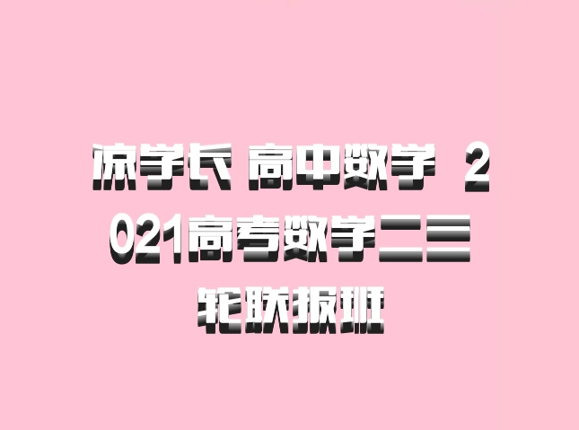 凉学长 高中数学 百度网盘 2021高考数学二三轮联报班