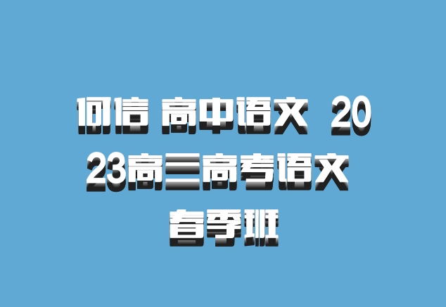 何信 高中语文 百度网盘 2023高三高考语文 春季班