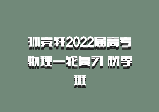 孙竞轩2022届高考物理一轮复习 秋季班