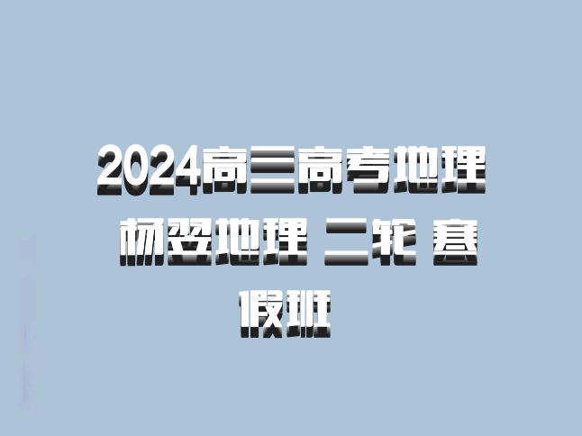 2024高三高考地理 杨翌地理 二轮 寒假班 百度网盘