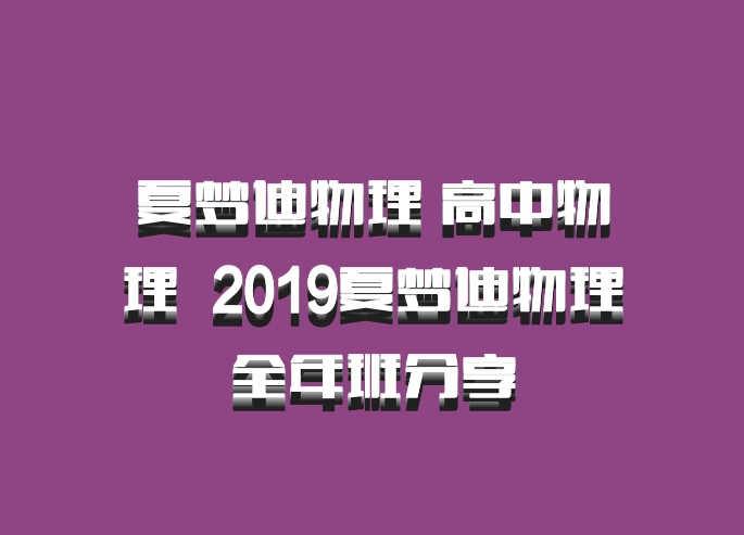 夏梦迪物理 高中物理 百度网盘 2019夏梦迪物理全年班分享