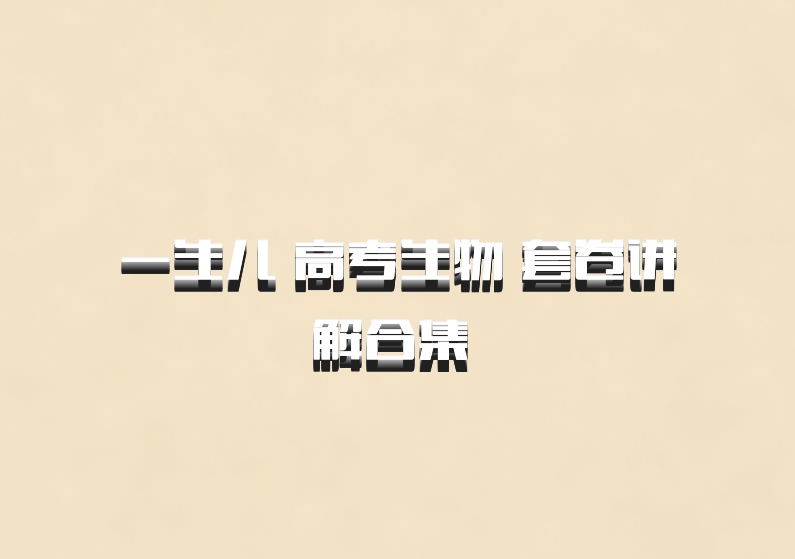 一生儿 高考生物 套卷讲解合集 百度网盘
