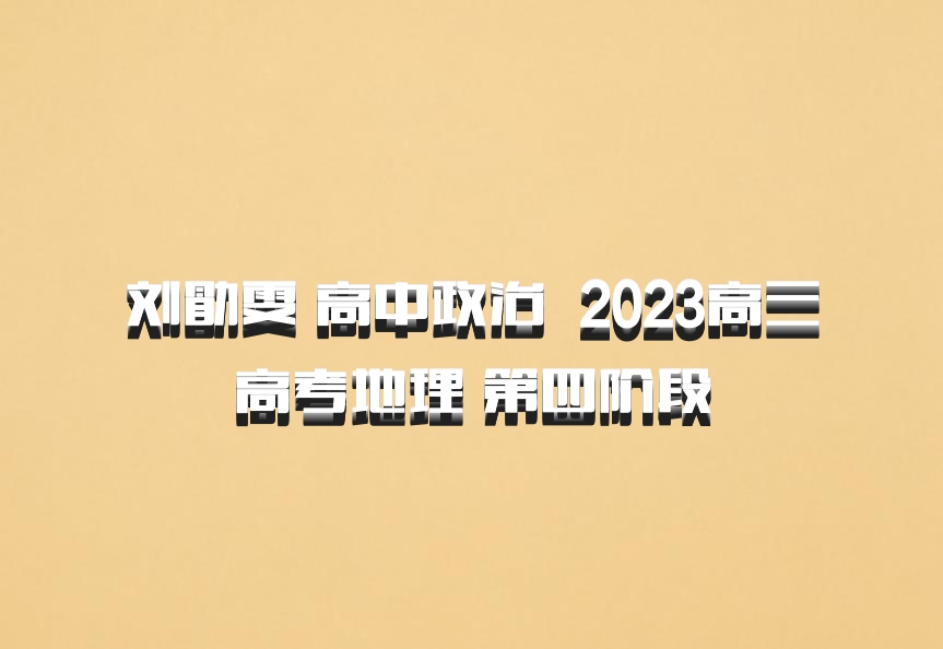 刘勖雯 高中政治 百度网盘 2023高三高考地理 第四阶段