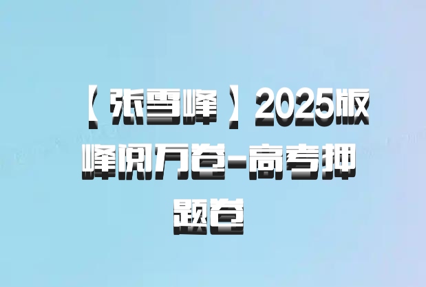 【张雪峰】2025版 峰阅万卷-高考押题卷 百度网盘