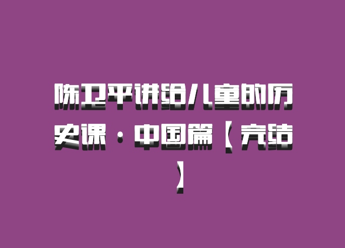 陈卫平讲给儿童的历史课·中国篇【完结】百度网盘