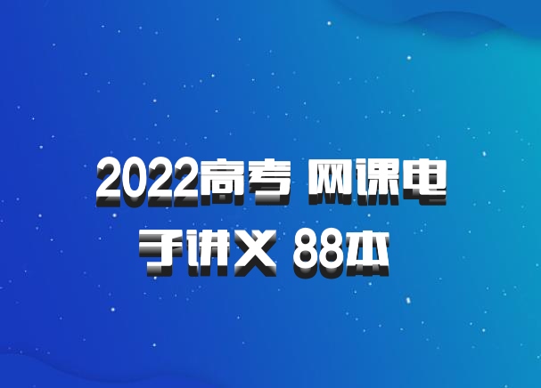 2022高考 网课电子讲义 88本 百度网盘