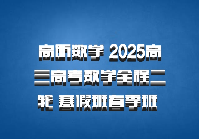 高昕数学 2025高三高考数学全程二轮 寒假班春季班 百度网盘