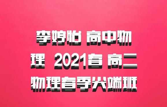 李婷怡 高中物理 百度网盘 2021春 高二物理春季尖端班