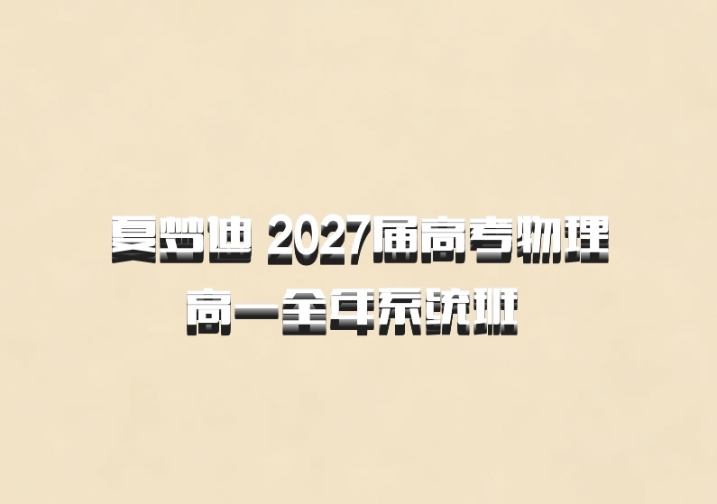 夏梦迪 2027届高考物理高一全年系统班 百度网盘