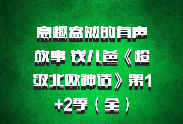 意趣盎然的有声故事 钱儿爸《超级北欧神话》第1+2季（全）百度网盘