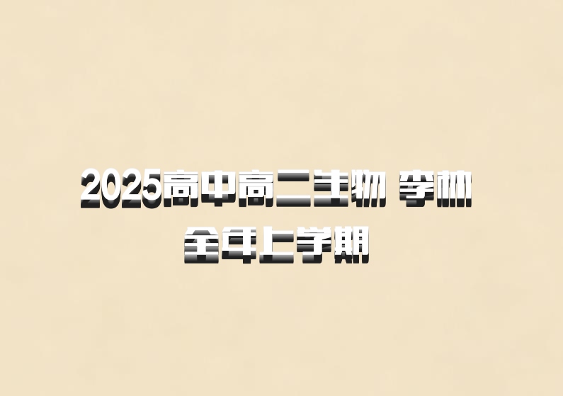 2025高中高二生物 李林 全年上学期 百度网盘