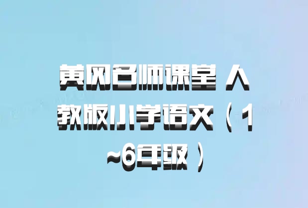 黄冈名师课堂 人教版小学语文（1~6年级）百度网盘