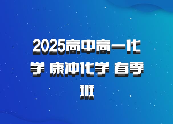 2025高中高一化学 康冲化学 春季班