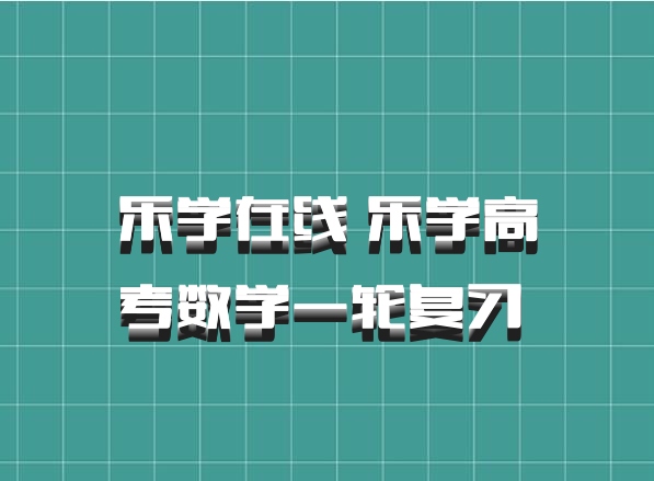 乐学在线 乐学高考数学一轮复习 百度网盘