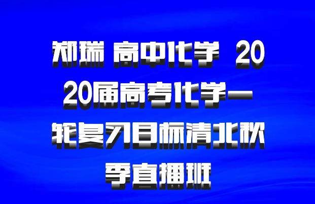 郑瑞 高中化学 百度网盘 2020届高考化学一轮复习目标清北秋季直播班